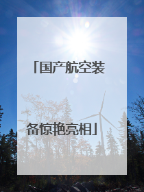 国产航空装备惊艳亮相